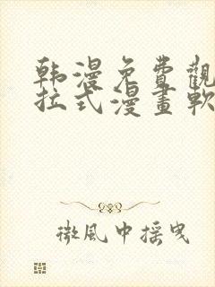 韩漫免费观看下拉式漫画软件在线看