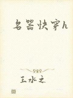 名器快穿h