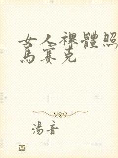 女人裸体照没有马赛克封面