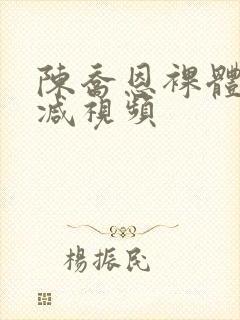 陈乔恩裸体无删减视频