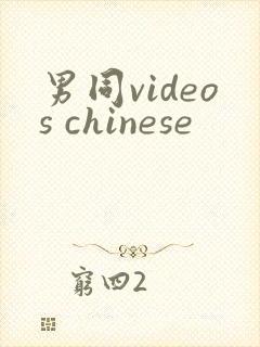 男同videos chinese封面