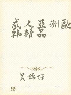 成人亚洲欧美日韩精品