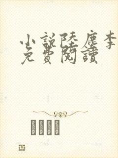 小说陆尘李清瑶免费阅读