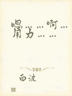 嗯……啊……快用力……