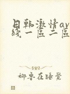 日韩激情av在线一区二区三区