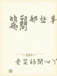 明朝那些事 笔趣阁