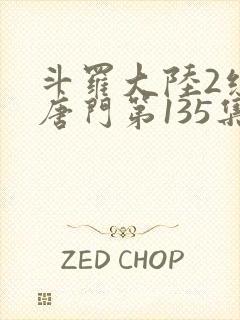 斗罗大陆2绝世唐门第135集