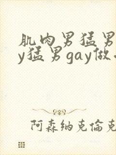 肌肉男猛男gay猛男gay做受