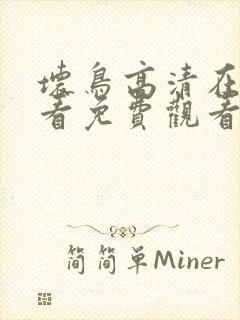 坏鸟高清在线观看免费观看电视剧