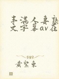 丰满人妻熟女中文字幕av在线