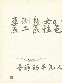 亚洲熟女aⅴ一区二区性色封面