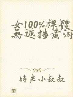 女100%裸体无遮挡黄游