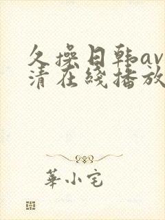 久操日韩av高清在线播放