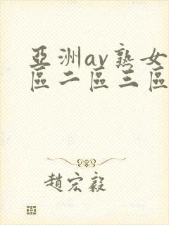 亚洲av熟女一区二区三区乱码