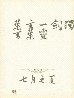 叶玄一剑独尊叶玄叶灵