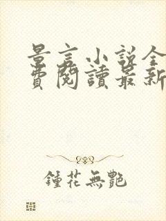 景言小说全文免费阅读最新章节