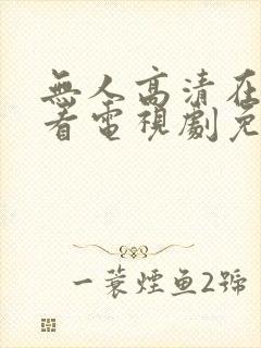 无人高清在线观看电视剧免费播放