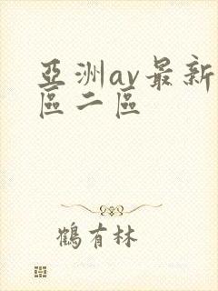 亚洲av最新一区二区封面