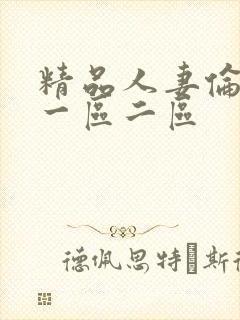 精品人妻伦97一区二区