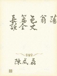 长篇色翁荡熄小说全文