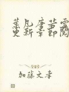 叶凡唐若雪刚刚更新章节阅读