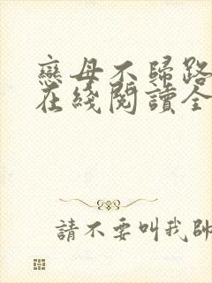 恋母不归路小说在线阅读全文