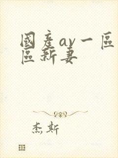 国产av一区二区新妻