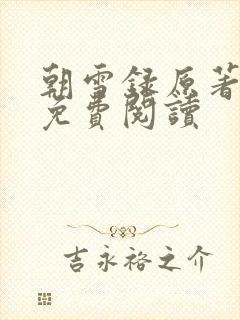 朝雪录原著小说免费阅读