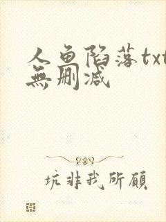 人鱼陷落txt无删减