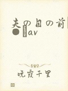 夫の目の前で犯●れav