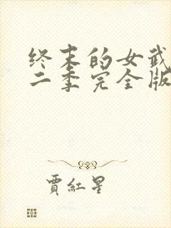 终末的女武神第二季完全版封面