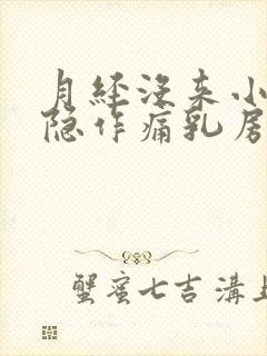 月经没来小腹隐隐作痛乳房胀痛