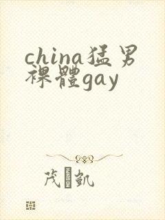 china猛男裸体gay