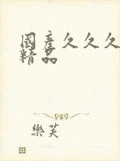 国产久久久久久精品