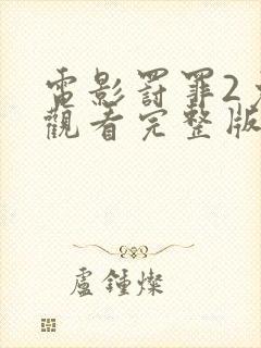 电影罚罪2免费观看完整版高清