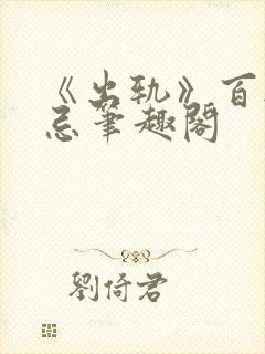 《出轨》百无禁忌笔趣阁