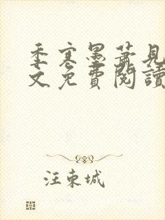 季寒墨萧见雪全文免费阅读最新章节