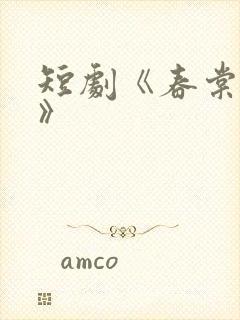 短剧《春棠欲醉》