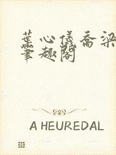 叶心仪乔梁小说笔趣阁