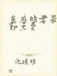 万历明君最新章节免费