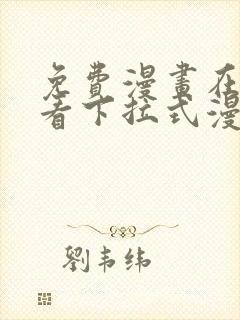 免费漫画在线观看下拉式漫画网站