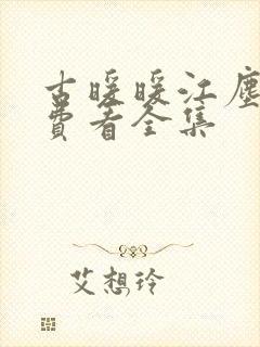 古暖暖江尘御免费看全集