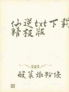 仙逆txt下载精校版封面