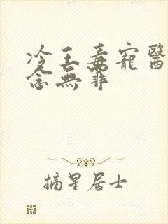 冷王毒宠医妃欲念无罪