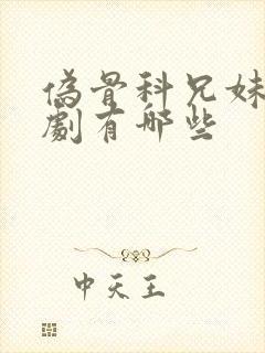 伪骨科兄妹电视剧有哪些