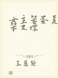 女主笨蛋美人又笨又坏