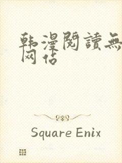 韩漫阅读无删减网站