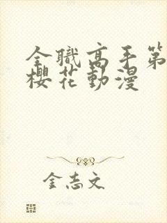 全职高手第8季樱花动漫