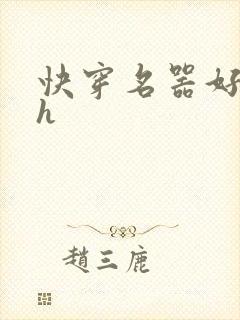 快穿名器好会夹h