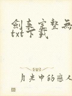 剑来完整无删减txt下载